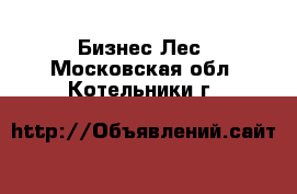 Бизнес Лес. Московская обл.,Котельники г.